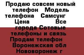 Продаю совсем новый телефон › Модель телефона ­ Самсунг s8 › Цена ­ 50 000 - Все города Сотовые телефоны и связь » Продам телефон   . Воронежская обл.,Нововоронеж г.